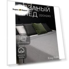 Плед 220х240, вязаный, KING PLAID, темно-серый, хлопок 100%, покрывало на кровать, на диван, на кресло, большой, тонкий, в подарочной сумке