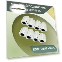 Комплект опорных модулей закрытого типа для цилиндрического вала SCS10LUU системы линейного перемещения (8 шт.)