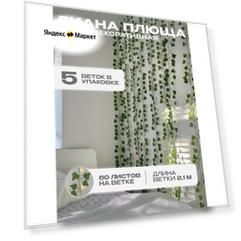 Лианы плюща искусственные для декора 5 шт