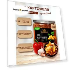 Приправа для картофеля универсальная, натуральная, Царская приправа, 300 г