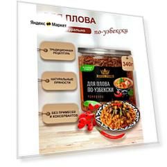 Приправа для плова по-узбекски универсальная специя и пряность, Царская приправа 340 г