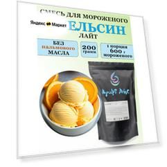 Смесь для мороженого Крафт Айс "Апельсин лайт", 200 г