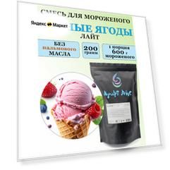 Смесь для мороженого Крафт Айс "Лесные ягоды лайт", 200 г