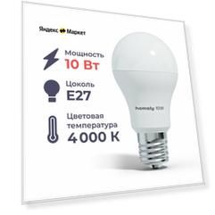 Лампа светодиодная Homsly Лампа светодиодная Homsly 1108Х/1110Х/1116Х/1120Х, A60, E27, E27, A60, 10 Вт, 4000 К