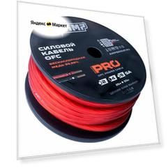 Провод силовой AMP PRO 4Ga OFC Extremely flexible Красный медь 100% 15 метров