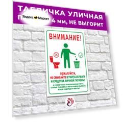 Табличка «Внимание! Пожалуйста, не смывайте в унитаз бумагу и средства личной гигиены!», 30х20см, пластик 4мм, 1 шт.