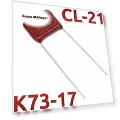 0,047мкФ 630В CL21 / К73-17 Конденсатор пленочный (4шт)