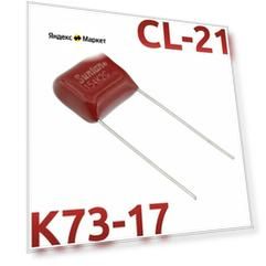 0,15мкФ 400В CL21 / К73-17 Конденсатор пленочный (3шт)