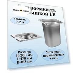 Гастроемкость с крышкой (1/6) H=200 мм L=176 мм B=162 мм ProHotel
