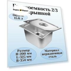 Гастроемкость с крышкой (2/3) H=200 мм L=325 мм B=354 мм, ProHotel