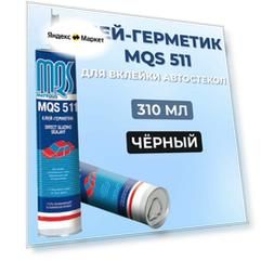 Клей-герметик Matequs MQS 511 для вклейки авто стекла 3х часовой, 310 мл