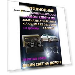 Светодиодные линзы BiLED Dragon Knight K3 для Kia Optima K5 2015-2018 (галоген) с переходными рамками