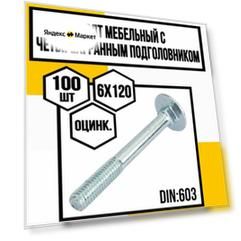 Болт мебельный с четырехгран. подголов. оцинк. 6х120