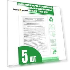 Обменная карта беременной, роженицы и родильницы (Форма N 113/у-20) (Комплект из 5 шт)