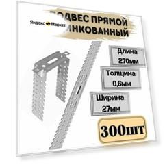 Подвес прямой для профиля 0,6*270мм; 300шт
