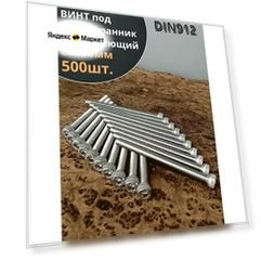 Винт нержавеющий шестигранник М8х100, DIN 912, 500 шт