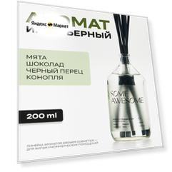 Арома диффузор Grower cosmetics "SOME AWESOME" Шоколад, Мята, черный Перец, Конопля. 200мл