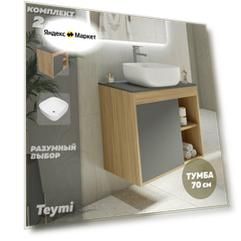 Тумба подвесная с раковиной для ванной 70 см Teymi Nura корпус дуб фасад графит раковина Solli 41 F03506