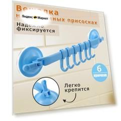 Вешалка для ванной на вакуумных присосках / вешалка настенная, 6 крючков.