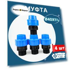 Муфта ПНД 40х1 1/2 наружная резьба (завод SPEKTR) 4шт.