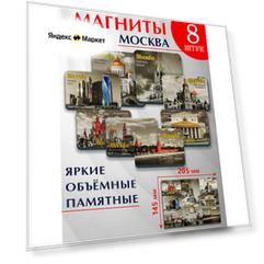 Набор сувенирных магнитов "Москва" коллаж № 7
