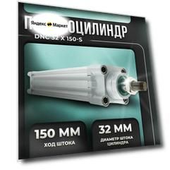 Пневмоцилиндр DNC D32; ход 150 мм, DNC32X150-S. XCPC
