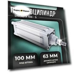 Пневмоцилиндр DNC D63; ход 100 мм, DNC63X100-S. XCPC