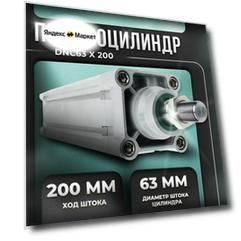 Пневмоцилиндр DNC D63; ход 200 мм. XCPC
