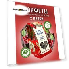 Coconessa, Конфеты кокосовые без сахара, без глютена: вишня-шоколад 2 шт.