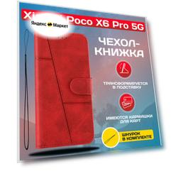 Чехол книжка wallet case для Xiaomi Poco X6 Pro 5G / Сяоми Поко Х6 Про 5G (Красная)