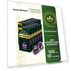 Набор кофе капсульного Monarch Lungo #8 Intenso, для системы Nespresso, 100 шт