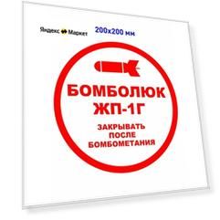 Наклейка "Бомболюк"