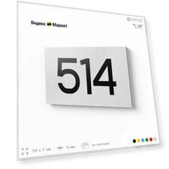 Номер на дверь 514, табличка на дверь для офиса, квартиры, кабинета, аудитории, склада, белая 120х70 мм, Айдентика Технолоджи
