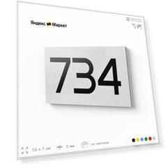 Номер на дверь 734, табличка на дверь для офиса, квартиры, кабинета, аудитории, склада, белая 120х70 мм, Айдентика Технолоджи