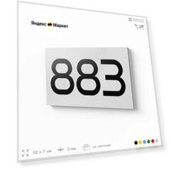 Номер на дверь 883, табличка на дверь для офиса, квартиры, кабинета, аудитории, склада, белая 120х70 мм, Айдентика Технолоджи