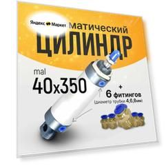 Пневмоцилиндр MAL 40х350 + 6 фитингов