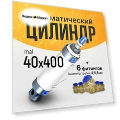 Пневмоцилиндр MAL 40х400 + 6 фитингов