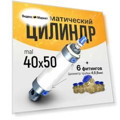 Пневмоцилиндр RAL (MAL) 40х50 + 6шт. фитингов