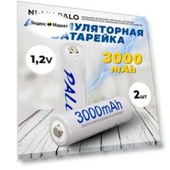 Аккумуляторные батарейки АА Ni-MH (Пальчиковые) Palo 3000 mAh, 1.2 V Комплект 2шт