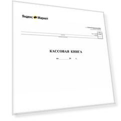 Бланк бухгалтерская кассовая Attache 1218084, белый, 96 л.