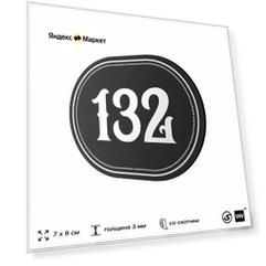 Номерок на дверь квартиры 132, для кабинета, офиса, шильдик 9 х 7 см, черный, Айдентика Технолоджи