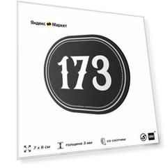 Номерок на дверь квартиры 173, для кабинета, офиса, шильдик 9 х 7 см, черный, Айдентика Технолоджи