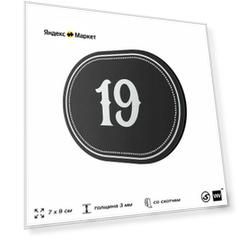 Номерок на дверь квартиры 19, для кабинета, офиса, шильдик 9 х 7 см, черный, Айдентика Технолоджи