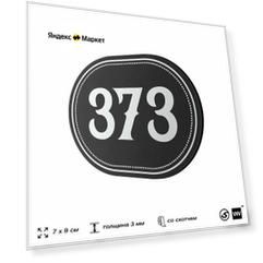 Номерок на дверь квартиры 373, для кабинета, офиса, шильдик 9 х 7 см, черный, Айдентика Технолоджи