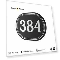 Номерок на дверь квартиры 384, для кабинета, офиса, шильдик 9 х 7 см, черный, Айдентика Технолоджи