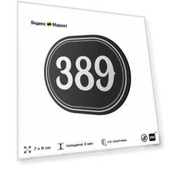 Номерок на дверь квартиры 389, для кабинета, офиса, шильдик 9 х 7 см, черный, Айдентика Технолоджи