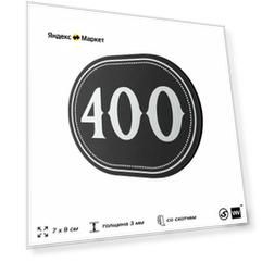 Номерок на дверь квартиры 400, для кабинета, офиса, шильдик 9 х 7 см, черный, Айдентика Технолоджи