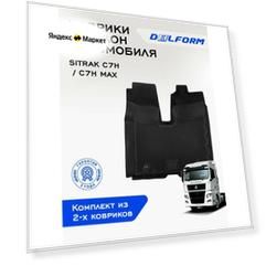Коврики в SITRAK C7H / C7H Max из 2-х, EVA коврики Ситрак С7Н / С7Н Макс из 2-х с бортами и EVA-ячейками Standard Delform ева, eva, эва