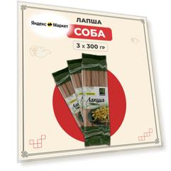 Гречневая лапша Соба для супов и салатов, 3 упаковки