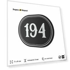 Номерок на дверь квартиры 194, для кабинета, офиса, шильдик 9 х 7 см, черный, Айдентика Технолоджи
